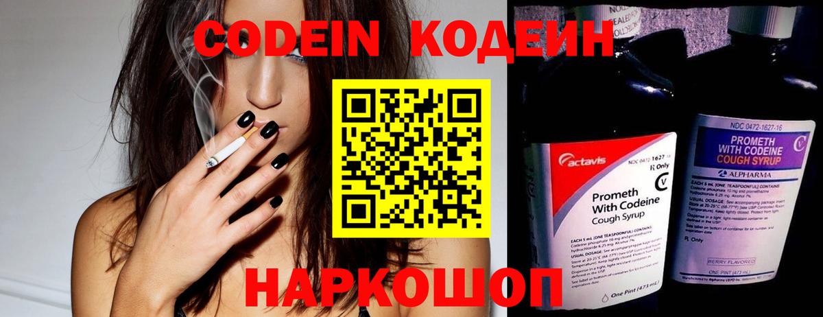 Codein напиток Lean (лин) Рассказово